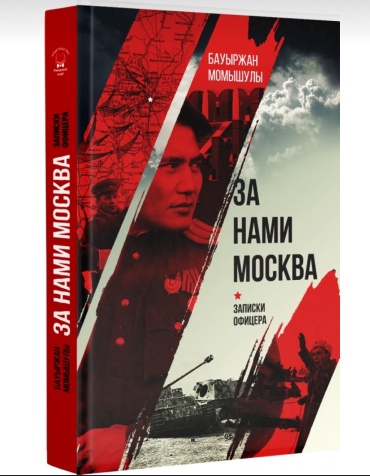 Бауыржан Момышулы: За нами Москва. Записки офицера.