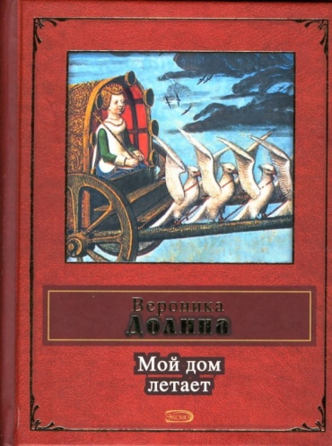 Долина В.: Мой дом летает