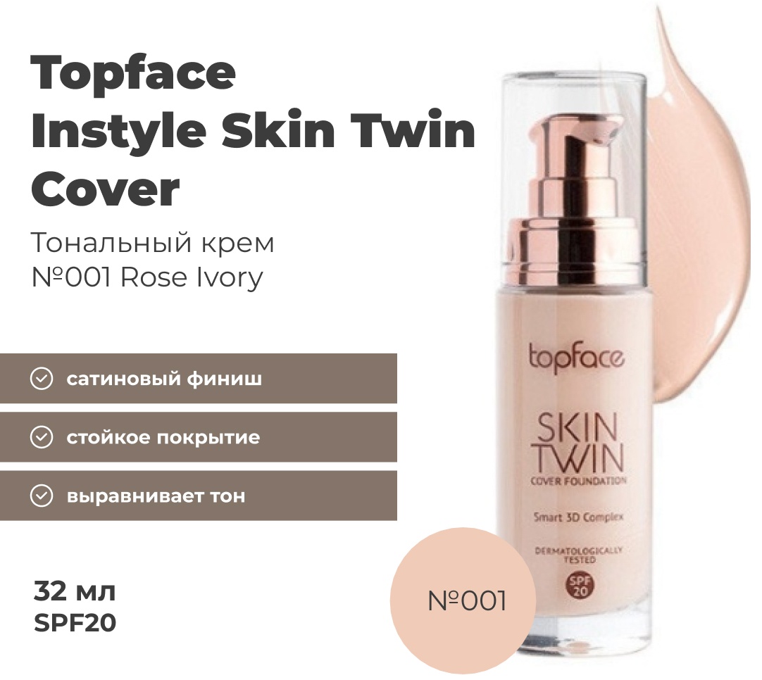 Topface Skin Twin Cover SPF20 тональный крем 001 Rose Ivory 32 мл