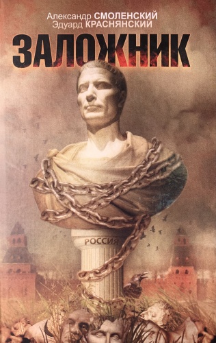 Смоленский А., Краснянский Э.: Заложник
