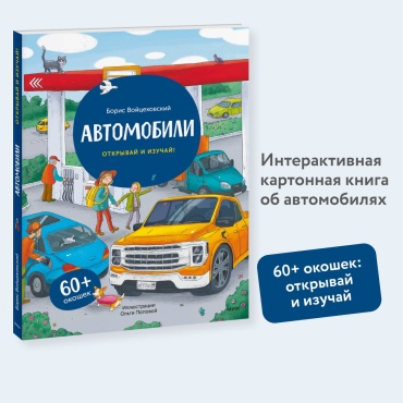 Войцеховский Б.: Автомобили. Открывай и изучай!