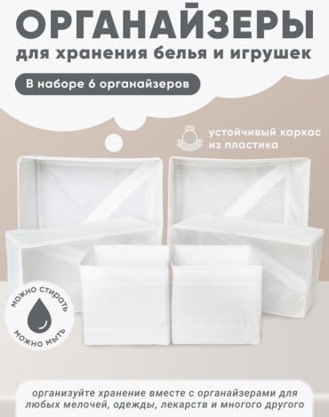 Набор органайзеров для игрушек белый, 6 шт