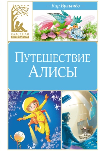 Булычев К.: Путешествие Алисы
