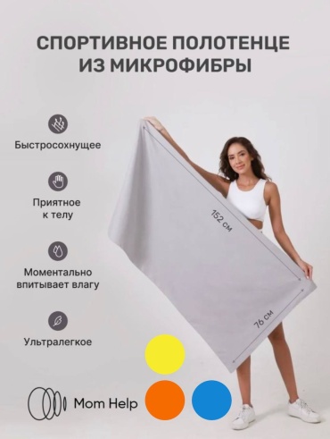 Полотенце MOM HELP 152x76 см, микрофибра, 1 шт,
