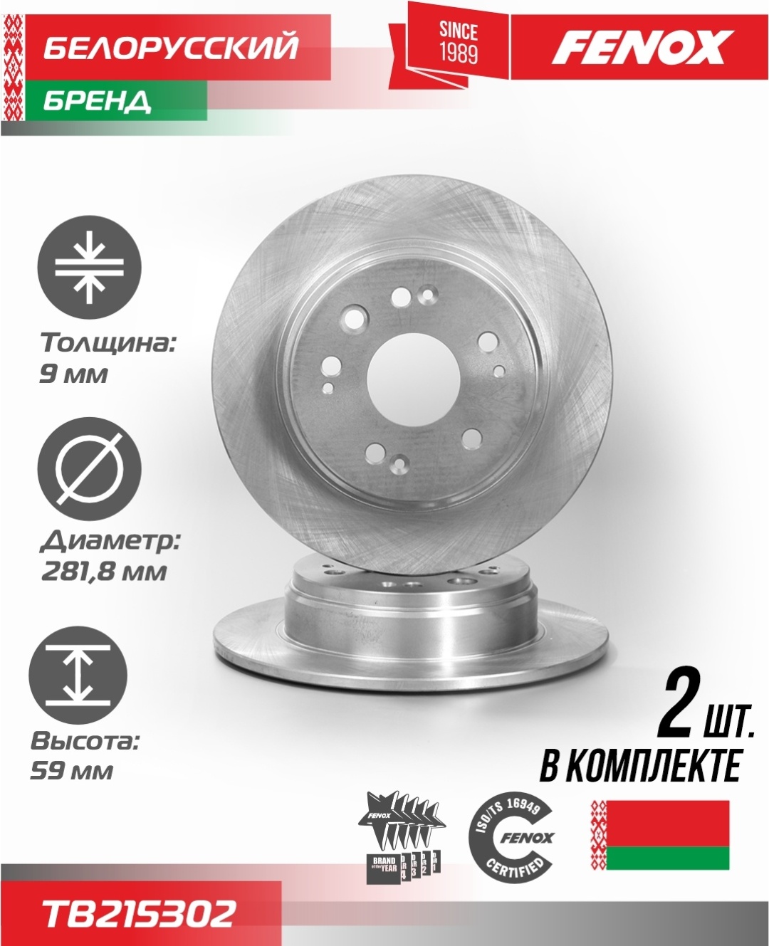 Диски FENOX задние TB215302