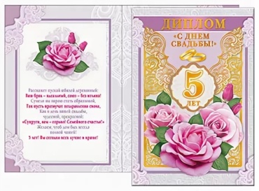 ХОРОШО диплом С Днем Свадьбы 5 лет