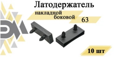 Латодержатель ЭЛИМЕТ накладной боковой 63 мм, 10 Шт