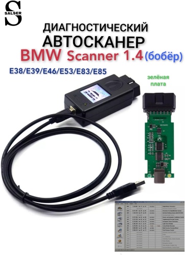 SALSER BMW Scanner 1.4 диагностический автосканер