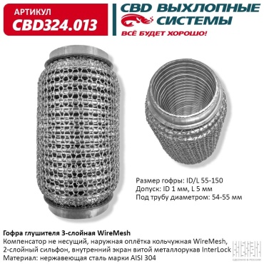 CBD гофра глушителя CBD324.013