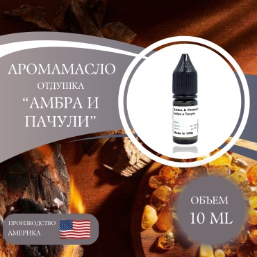 Аромамасло Ambra & Patchouili - Амбра и Пачули 10 мл.