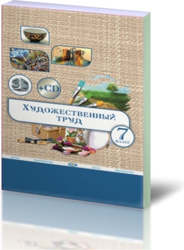 Учебник Алимсаева Р. Ш., Развенкова И. А., Лосенко О. С., Велькер Е. Е.: Художественный труд (вариант для девочек). Учебник +CD. 7 класса