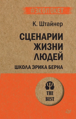 Штайнер К.: Сценарии жизни людей