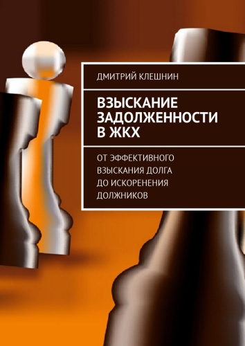 Дмитрий Клешнин: Дмитрий Клешнин, Взыскание задолженности в ЖКХ, От эффективного взыскания долга до искоренения должников