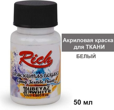 Краски для ткани Rich белый 1 шт