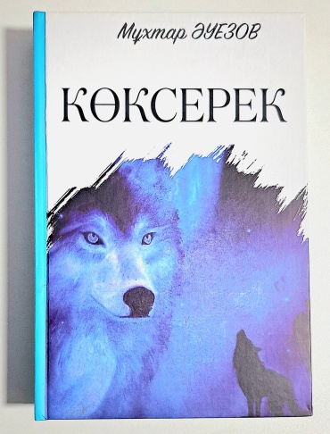 Мұхтар Әуезов: Көксерек