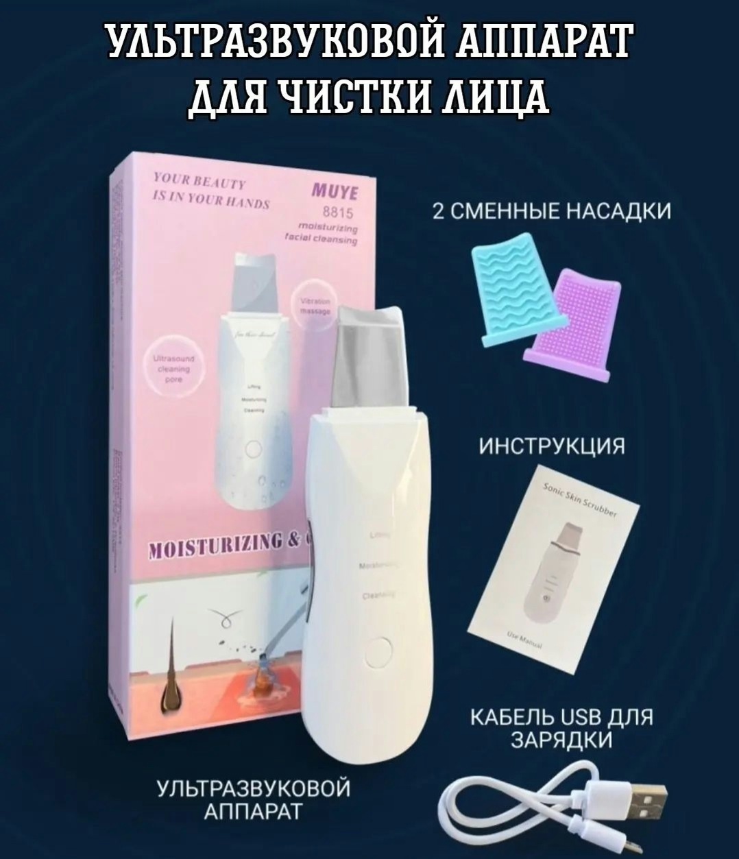 MUYE аппарат для ультразвуковой чистки лица