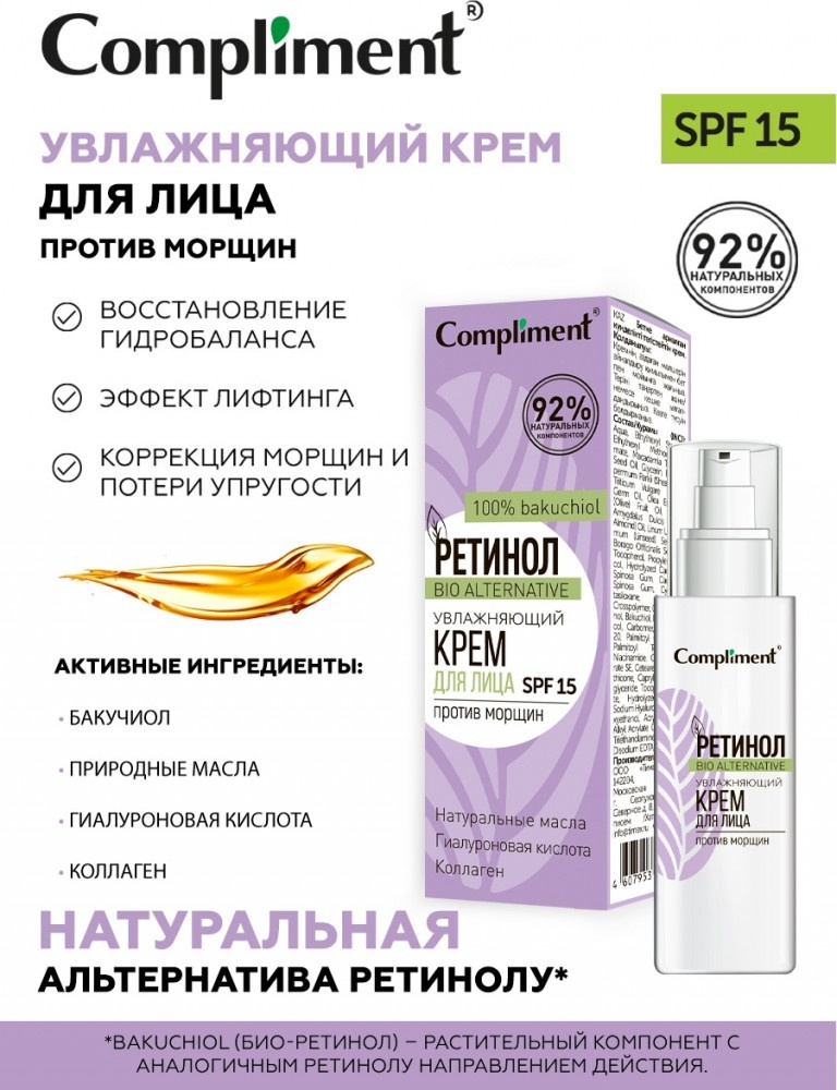 Compliment крем Ретинол увлажняющий для лица 50 мл