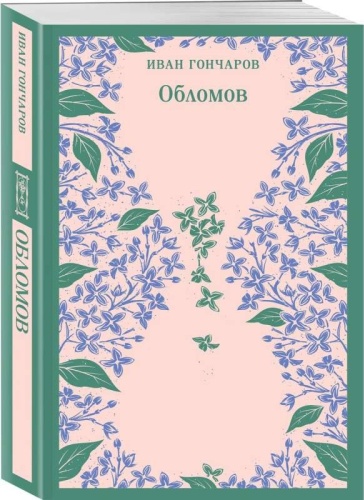 Гончаров И.А.: Обломов. Магистраль. Главный тренд