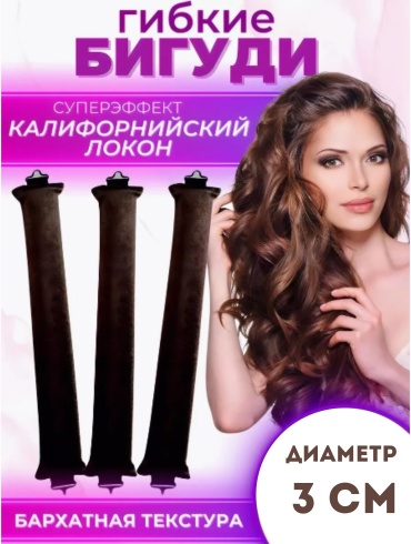 Бигуди керлик 3 шт d 3 см