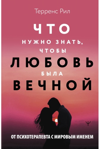 Рил Т.: Новые правила отношений. Что нужно знать, чтобы любовь была вечной