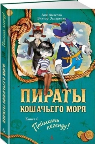 Амасова А.: Пираты Кошачьего моря. Книга 6. Поймать легенду
