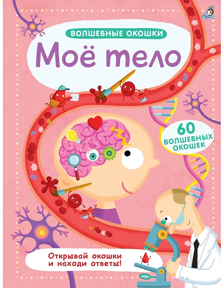 Купить Книга Волшебные окошки. Мое тело в Алматы – Магазин на Kaspi.kz