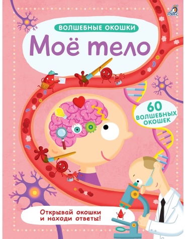 Волшебные окошки. Мое тело