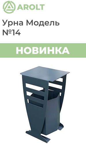 Урна AROLT с крышкой 14 30 л