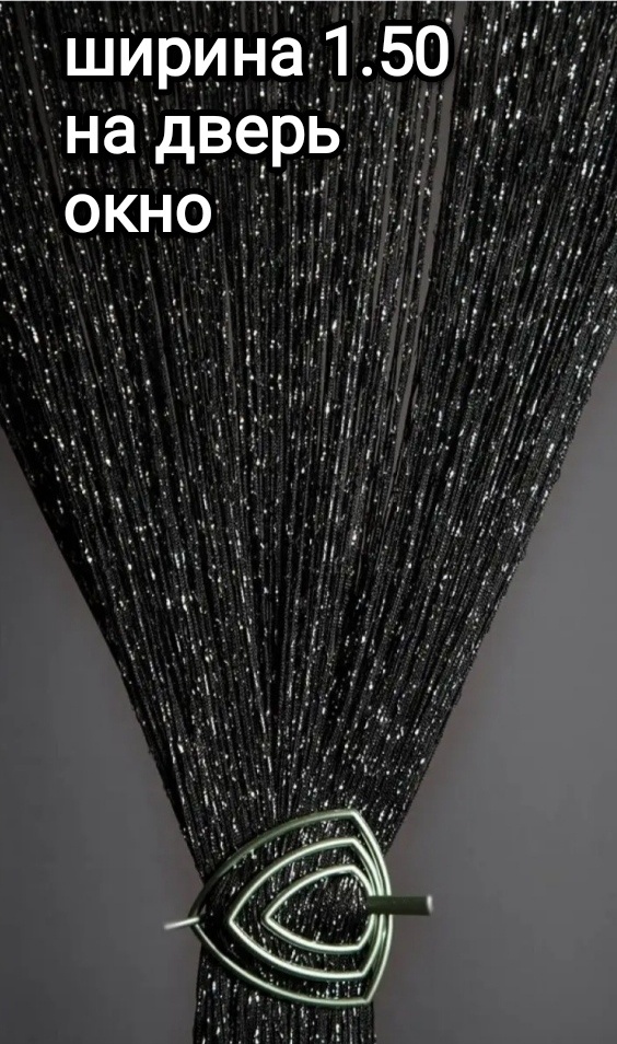 Веревочные шторы 150x290 см 1 шт, акрил, черный