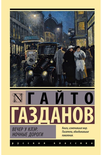 Газданов Г.: Вечер у Клэр. Ночные дороги