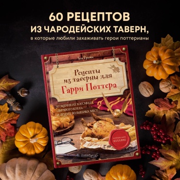 Гримм Т.: Рецепты из таверны для Гарри Поттера. Угощения из Хогсмида, «Дырявого котла» и других волшебных мест