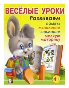 Заболотная Э.Н.: Весёлые уроки 4+