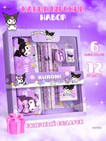 Школьный набор Kuromi 553411267 предметов 12 шт