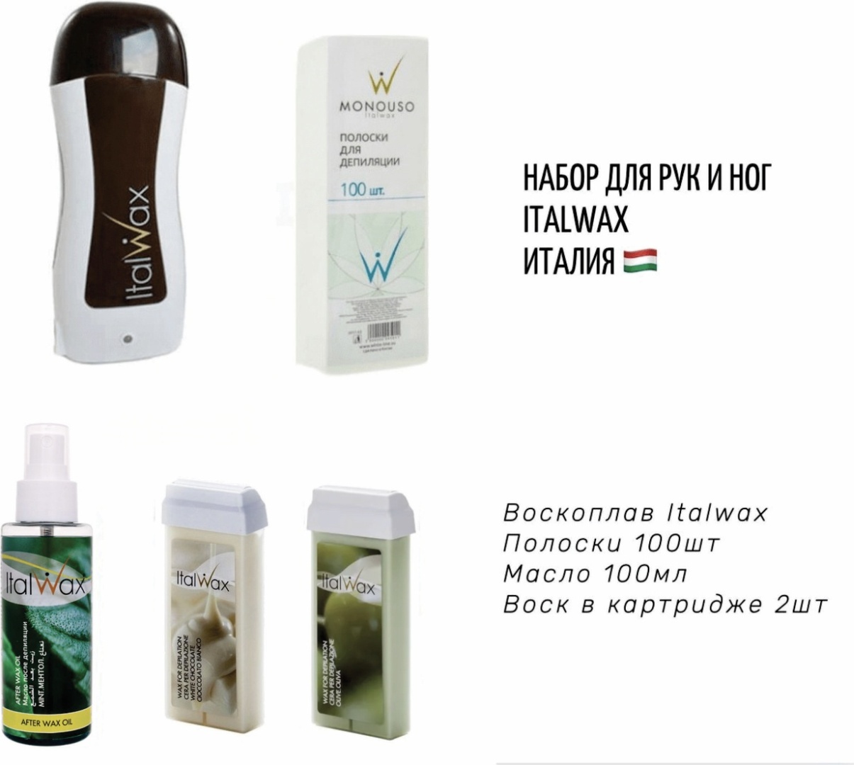 Набор ITALWAX полоски для депиляции, воск картриджный, лосьон после депиляции, воскоплав картиджный