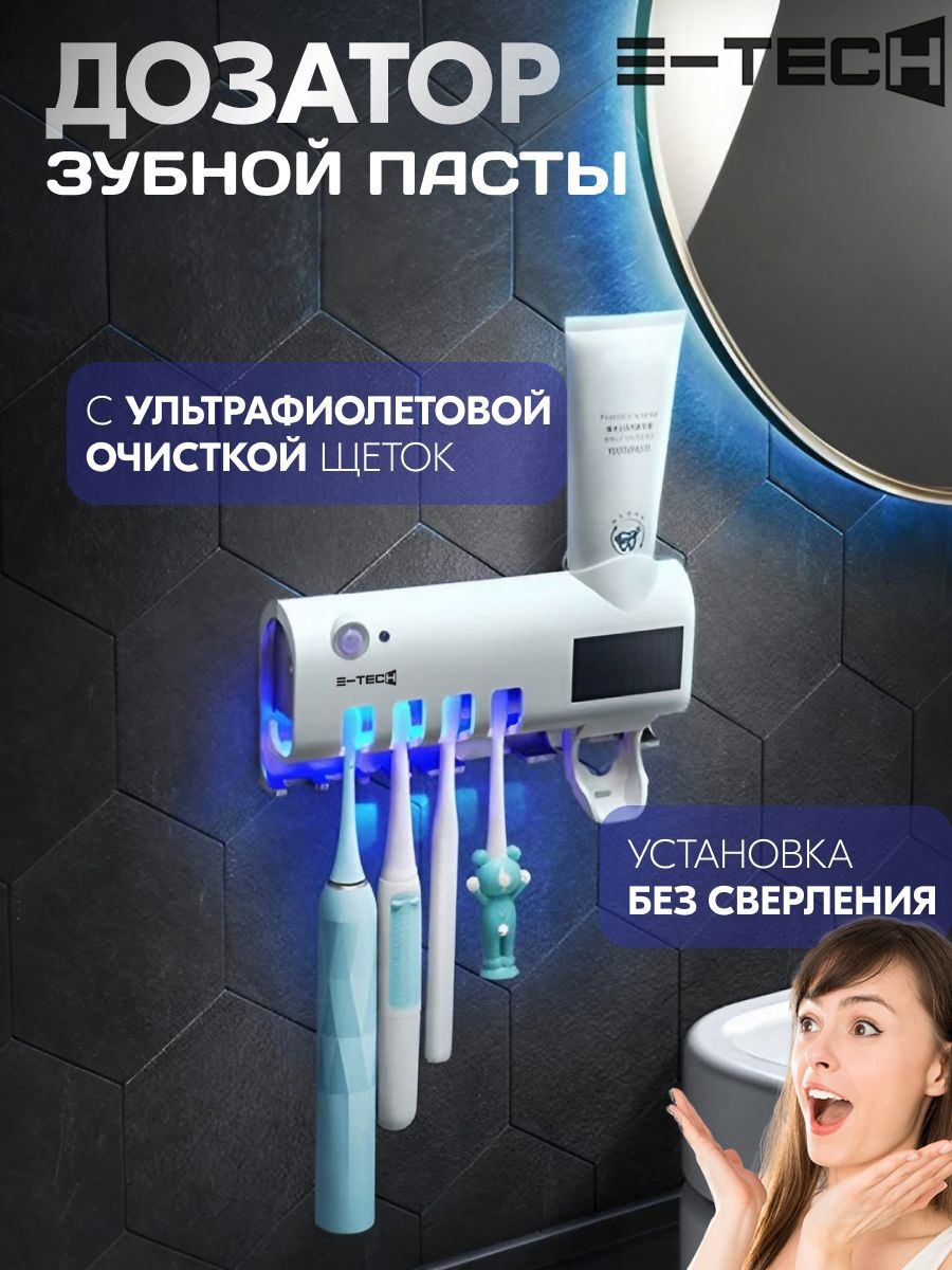 Диспенсер-дозатор для зубной пасты E-tech УФ-1