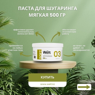 Welt professional Soft 03 паста, мягкая 500 г