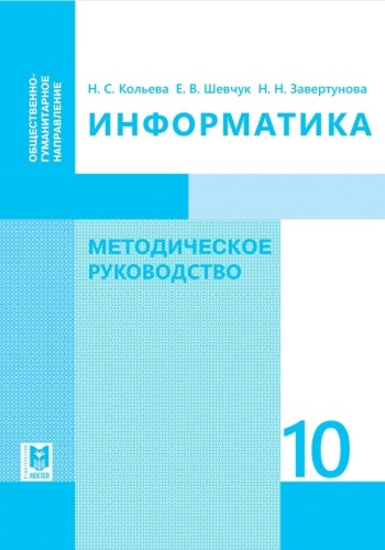 Информатика. Методическое руководство 10 кл