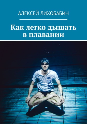Лихобабин А.: Как легко дышать в плавании
