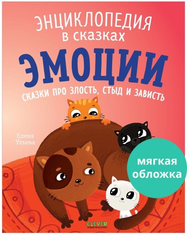 Ульева Елена: Эмоции. Сказки про злость, стыд и зависть