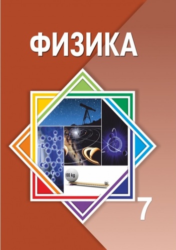 Башарұлы Р.: 7 сынып. Физика