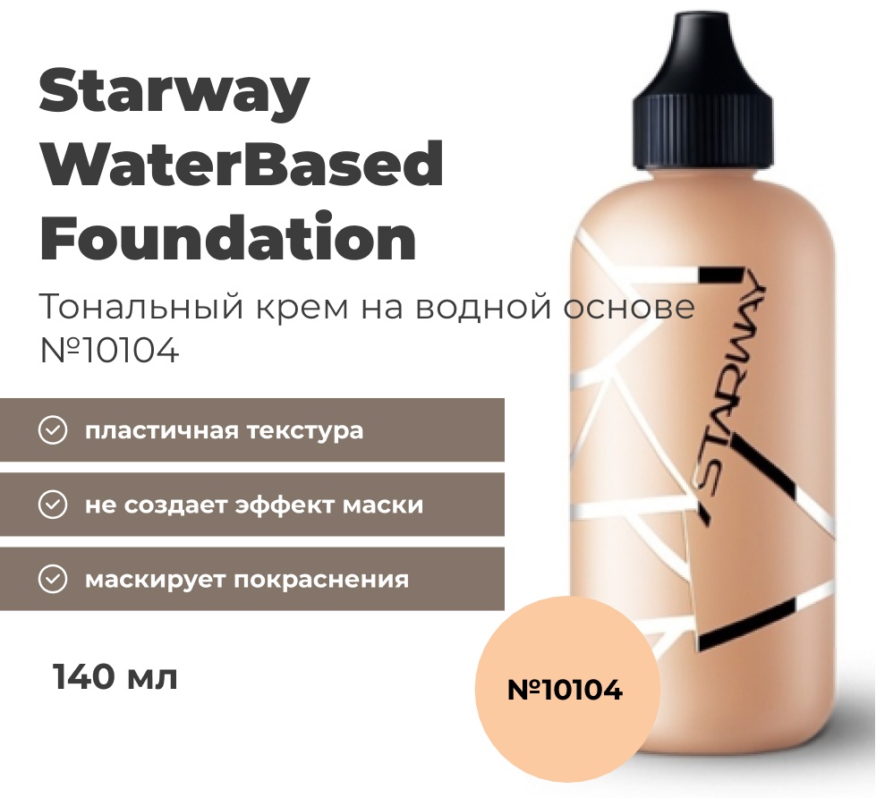 Starway WaterBased Foundation тональный крем 10104 140 мл