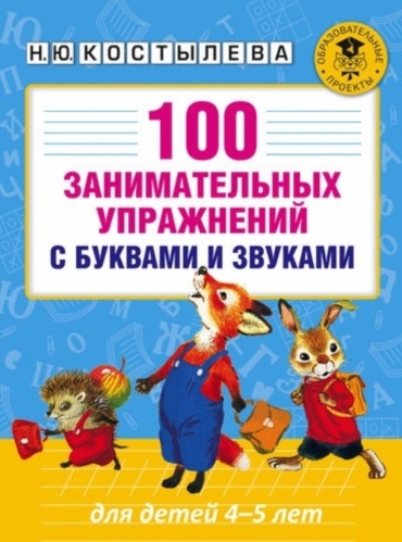 Пособие 100 занимательных упражнений с буквами и звуками для детей 4-5 лет : 100 занимательных упражнений с буквами и звуками для детей 4-5 лет