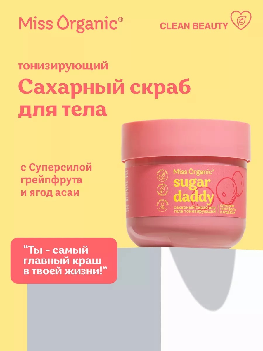 Miss Organic скраб Sugar Daddy для тела 140 мл