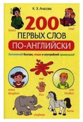 Ачасова К.Э.: 200 первых слов по-английски