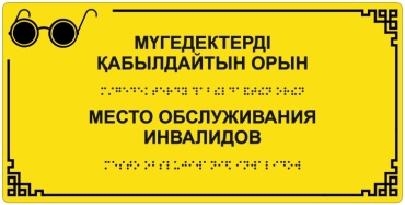 Информационное табло Табличка Брайля 15x30 см