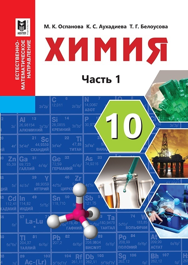 Купить Учебник Оспанова М., Аухадиева К., Белоусова Т.: Химия 10 класс