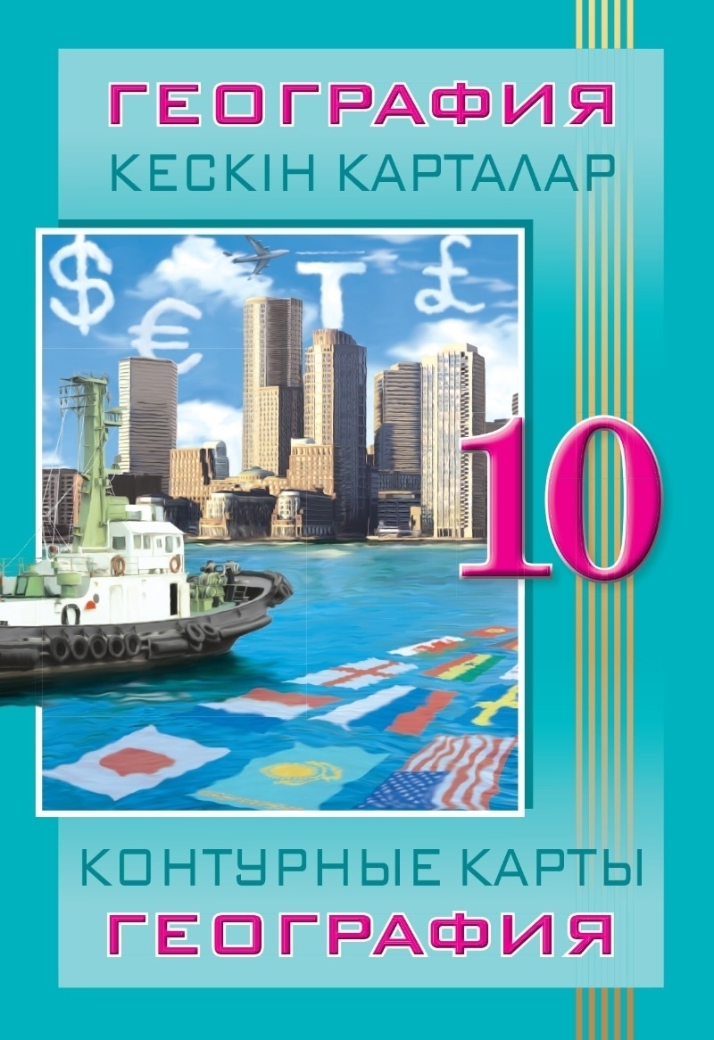 Купить Контурные карты. География. 10 класc / Кескін карталар. География.  10 сынып в Алматы – Магазин на Kaspi.kz