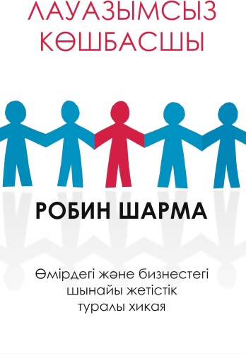 Шарма Р.: Лауазымсыз көшбасшы