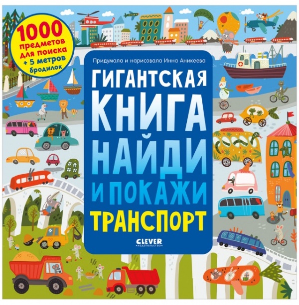 Купить Книга Анна Аникеева: Найди и покажи. Гигантская книга найди и ...