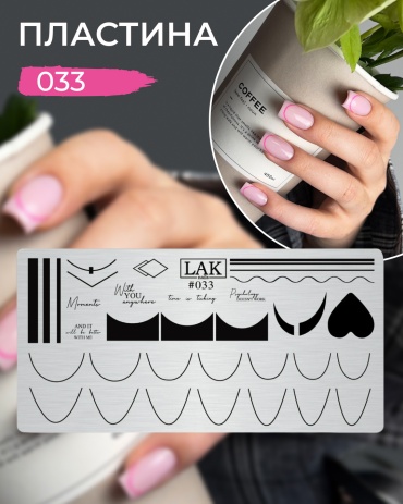 LAK пластины LAK NAILS №033